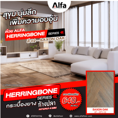 alfa-herringbone-series-กระเบื้องยางลายก้างปลา-เพิ่มมิติใหม่ให้บ้านมีส